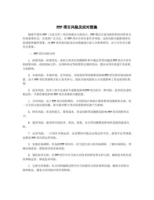 PPP项目风险及应对措施