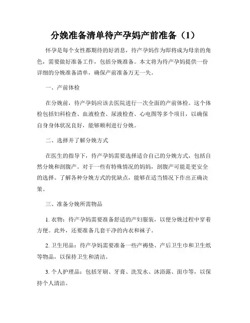 分娩准备清单待产孕妈产前准备(1)