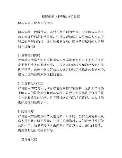 糖尿病病人护理的评价标准