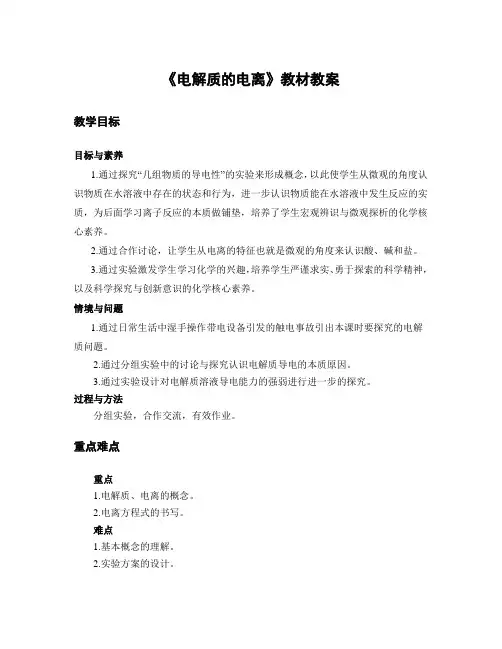 第1章第2节第1课时 电解质的电离 教案 高一化学人教版(2019)必修第一册