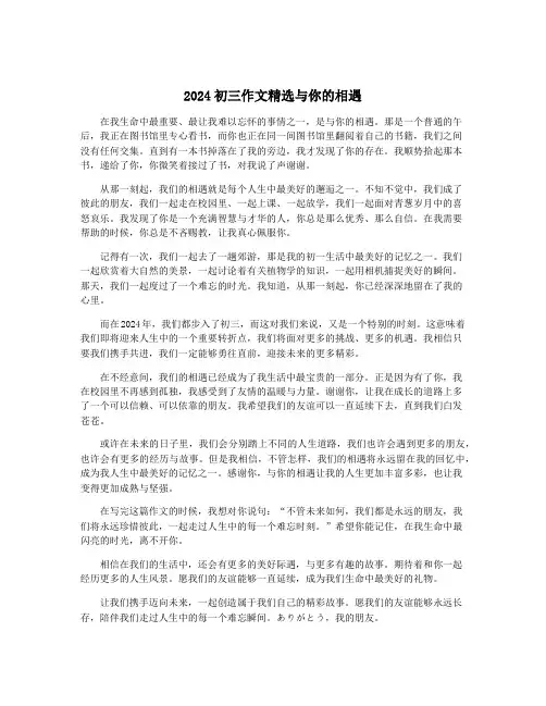 2024初三作文精选与你的相遇