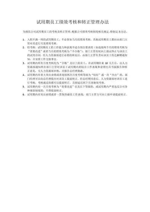 试用员工绩效考核管理办法
