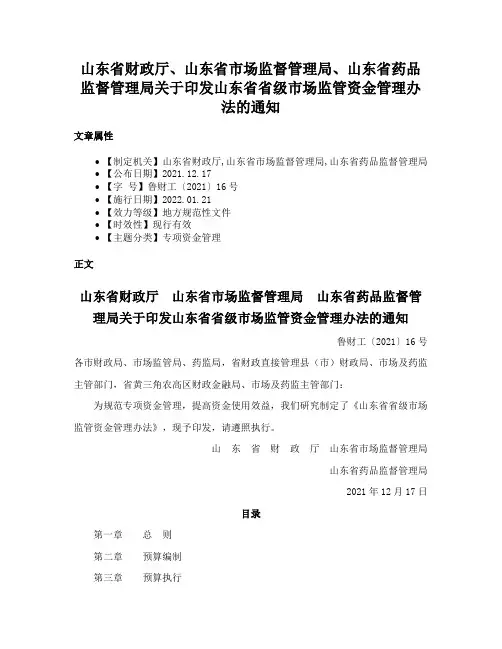 山东省财政厅、山东省市场监督管理局、山东省药品监督管理局关于印发山东省省级市场监管资金管理办法的通知