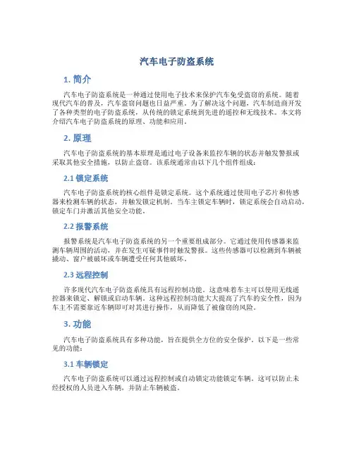 汽车电子防盗系统