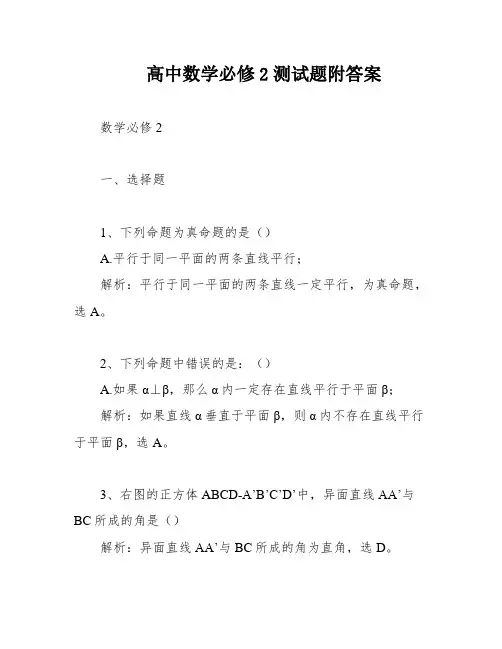 高中数学必修2测试题附答案