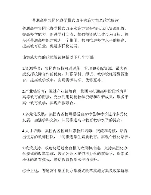 普通高中集团化办学模式改革实施方案及政策解读
