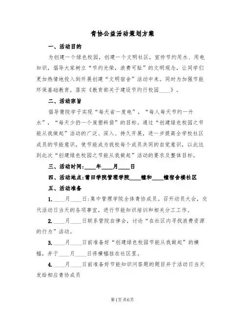 青协公益活动策划方案（三篇）
