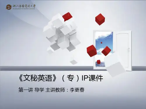 文秘英语第一讲