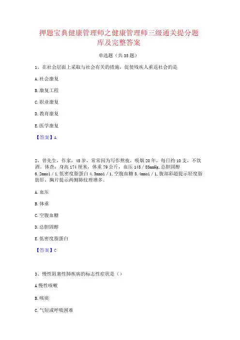 押题宝典健康管理师之健康管理师三级通关提分题库及完整答案
