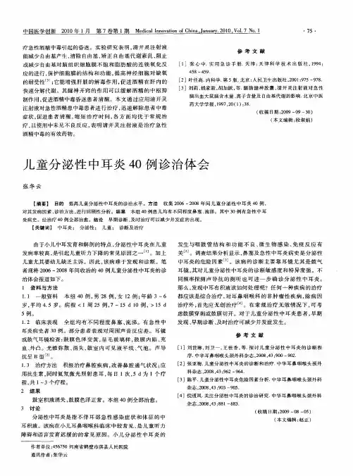 儿童分泌性中耳炎40例诊治体会
