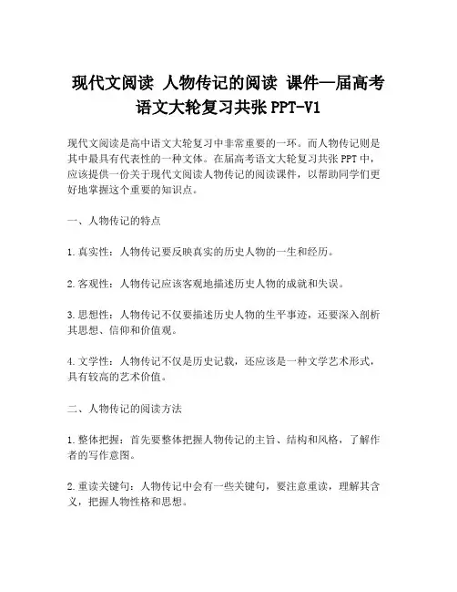 现代文阅读 人物传记的阅读 课件—届高考语文大轮复习共张PPT-V1
