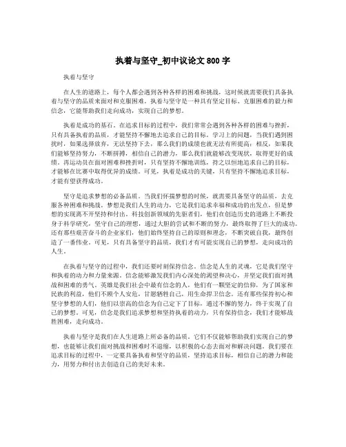 执着与坚守_初中议论文800字