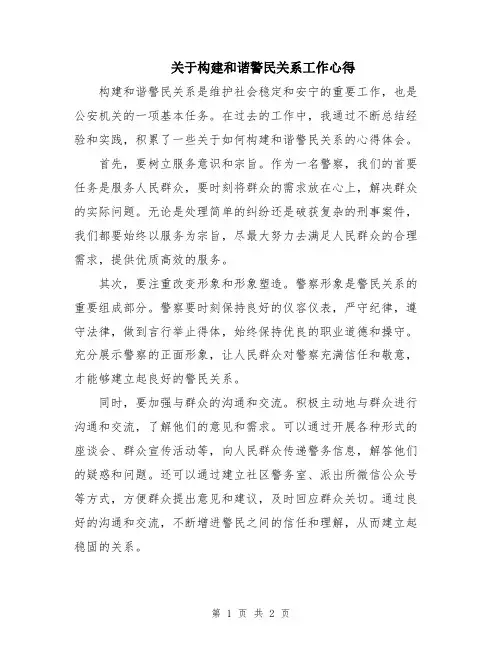 关于构建和谐警民关系工作心得 