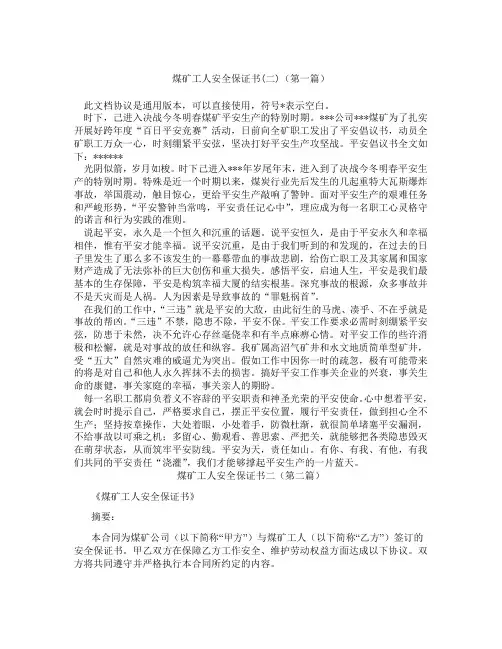 煤矿工人安全保证书二(精选3篇)