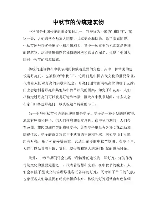 中秋节的传统建筑物