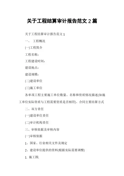 关于工程结算审计报告范文2篇
