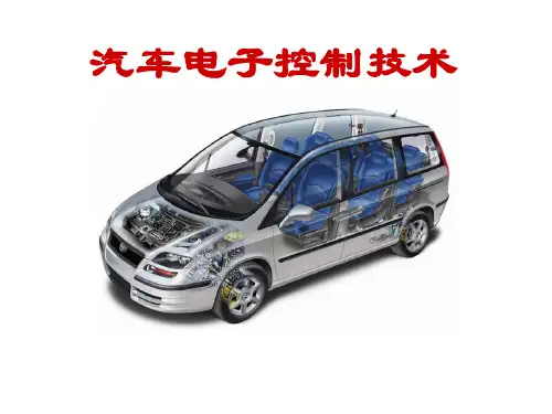 车载网络系统(汽车电子控制技术)