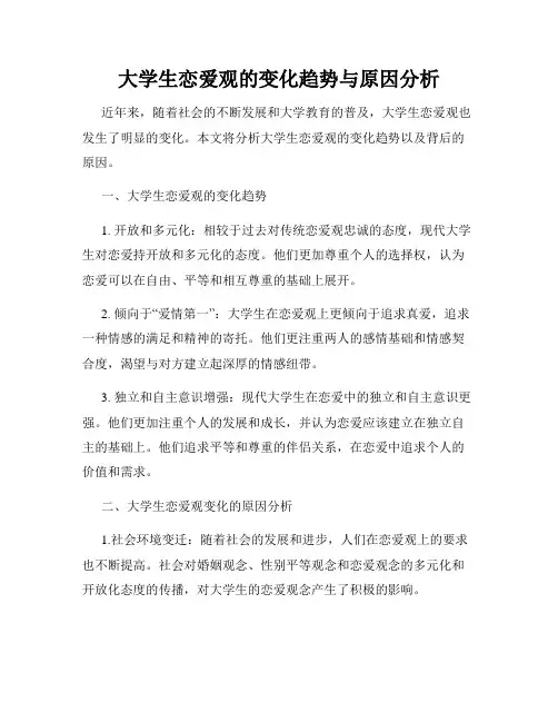 大学生恋爱观的变化趋势与原因分析