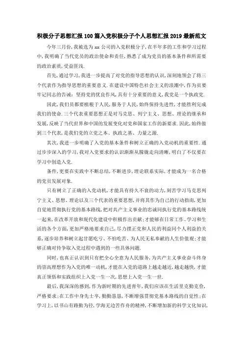 积极分子思想汇报100篇 入党积极分子个人思想汇报2019最新范文 精品