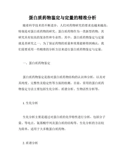 蛋白质药物鉴定与定量的精准分析