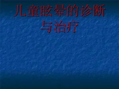 儿童眩晕的诊断与治疗ppt课件