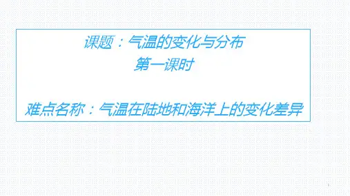 七年级地理上册教学课件-3.2气温的变化与分布2-人教版