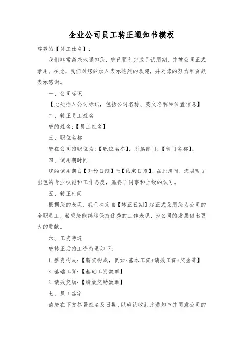 企业公司员工转正通知书模板