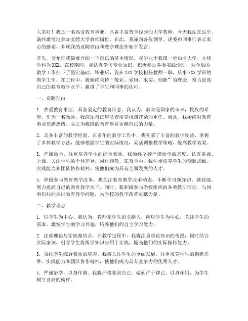 竞聘大学教师发言稿