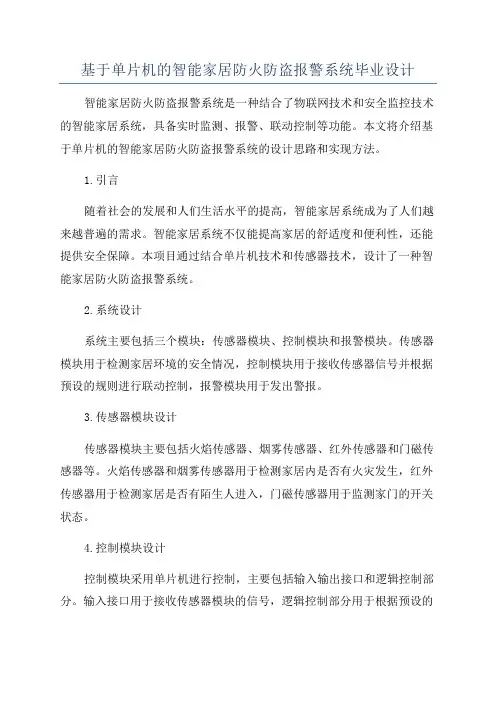 基于单片机的智能家居防火防盗报警系统毕业设计