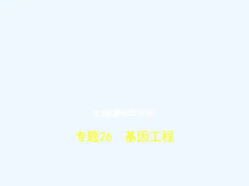 (新课标Ⅲ)2019版高考生物一轮复习 专题26 基因工程讲义