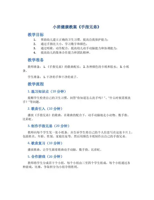 小班健康教案《手指兄弟》