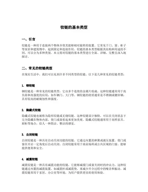 铰链的基本类型