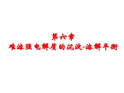 难溶强电解质的沉淀-溶解平衡