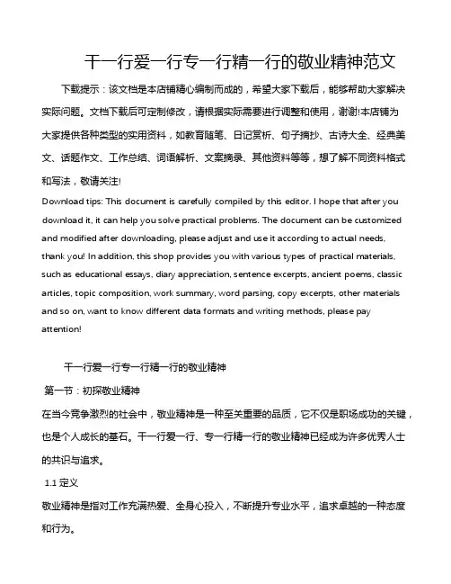 干一行爱一行专一行精一行的敬业精神范文