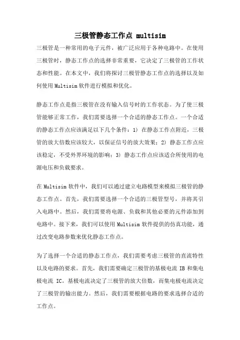 三极管静态工作点 multisim