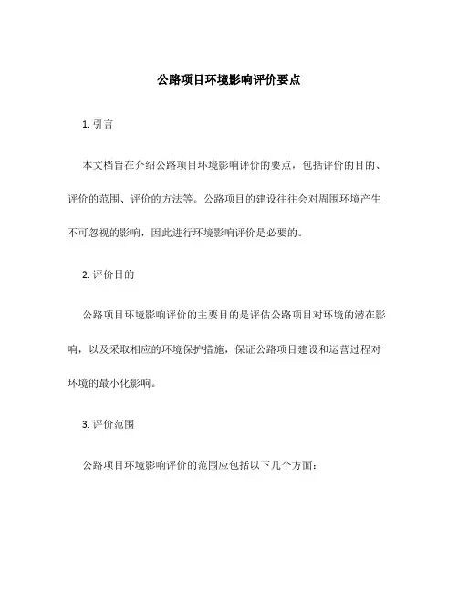 公路项目环境影响评价要点