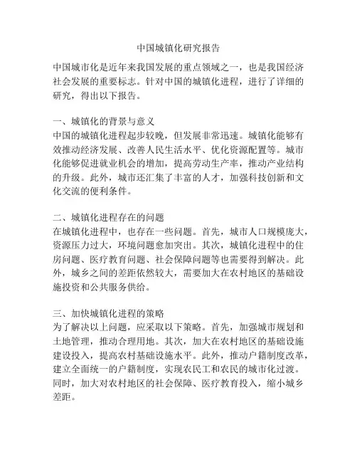 中国城镇化研究报告