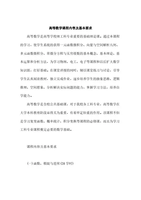 高等数学课程内容及基本要求