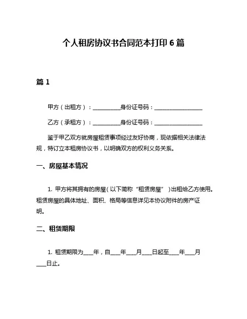 个人租房协议书合同范本打印6篇