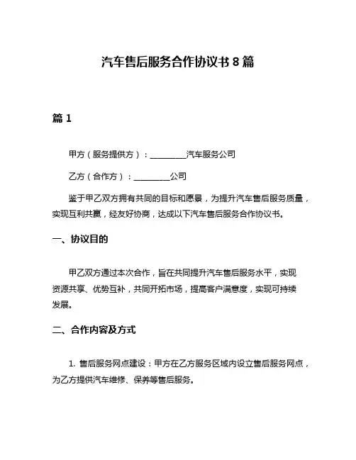 汽车售后服务合作协议书8篇