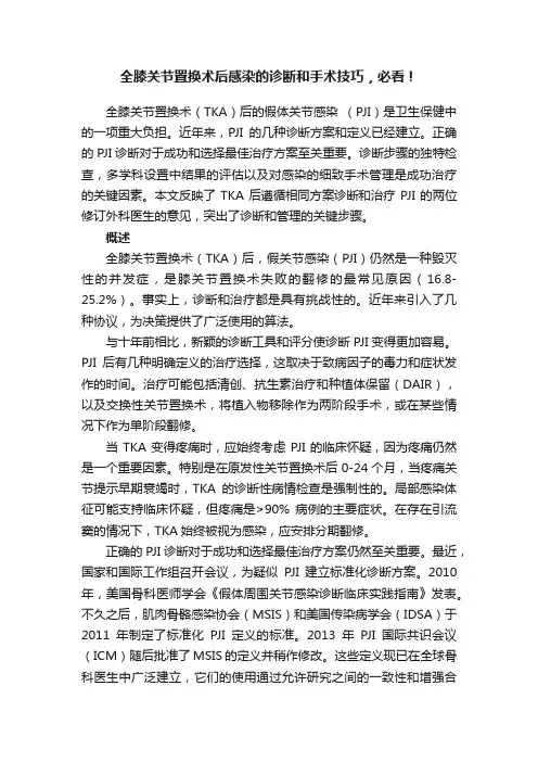 全膝关节置换术后感染的诊断和手术技巧，必看！