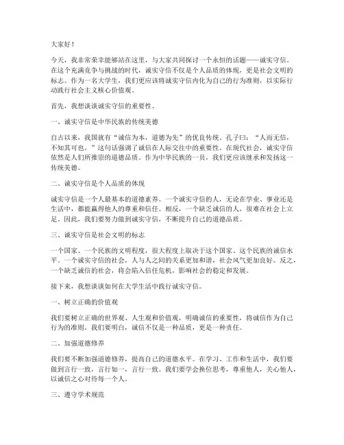 演讲稿大学生诚实守信