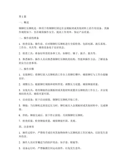 铜铆钉压铆机操作规程(3篇)