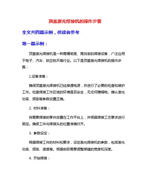 顶盖激光焊接机的操作步骤