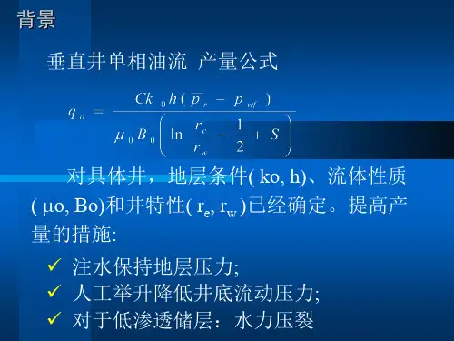 水力压裂设计PPT课件