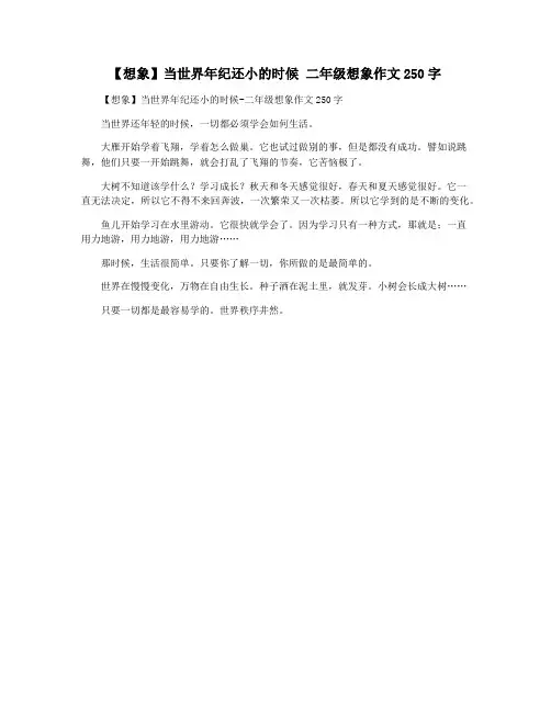 【想象】当世界年纪还小的时候 二年级想象作文250字