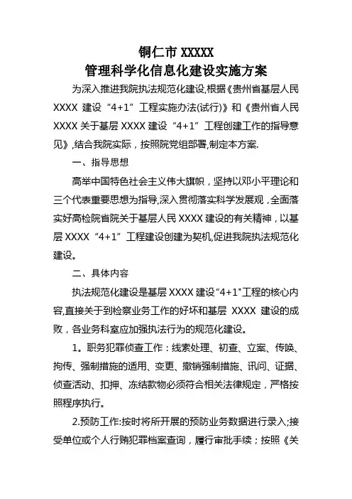 检察院信息化建设方案XXXXX