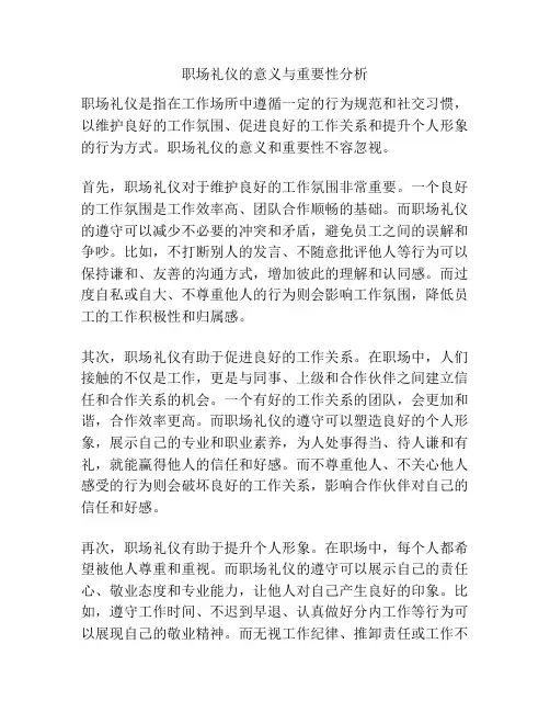 职场礼仪的意义与重要性分析