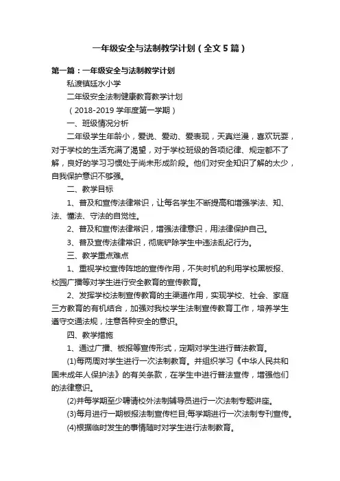 一年级安全与法制教学计划（全文5篇）