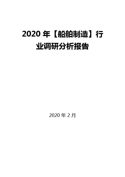 2020年【船舶制造】行业调研分析报告